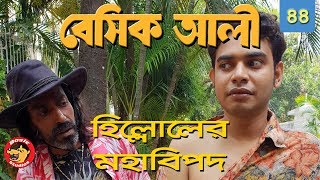Natok New 2018: Basic Ali-44 | Bangla Comedy Natok 2018 | Tawsif Mahbub Natok New 2018: Basic Ali-44 | Bangla Comedy Natok 2018 | Tawsif Mahbub