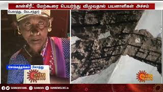 உயிரைக் கையில் பிடித்து அச்சத்துடன் வாழும் மக்கள் | Houses in Bad Condition | Vedasandur | Sun News