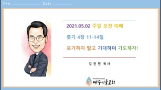 (예수이룸교회 주일오전예배) 포기하지 말고 기대하며 기도하자! 룻4:11-14 김진원 목사