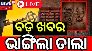 LIVE : ପୁରୀରୁ ଆସିଲା ବଡ଼ ଖବର ଭାଙ୍ଗିଲା ତାଲା |Puri Srimandir Ratna Bhandar Opening | Breaking|Odia News