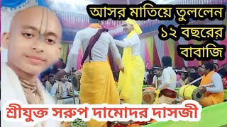 আসামের সর্ব কনিষ্ঠ কির্তনীয়া বাবাজী সরুপ দামোদর দাসজী // sorup damodhar babaji kirton