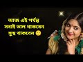 কাউকে ভালোবাসলেই কি তাকে বিয়ে করতে হবে হে হবে কারন motivational video in bangla sklifeinspiration