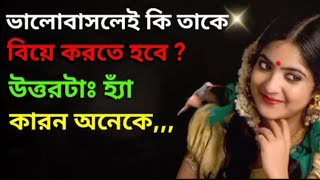 কাউকে ভালোবাসলেই কি তাকে বিয়ে করতে হবে?হে হবে কারন |Motivational Video in Bangla #sklifeinspiration