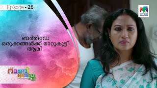 ബർത്ഡേ ഒരുക്കങ്ങൾക്ക് മാറ്റുകൂട്ടി ആമി !  | Rani Raja