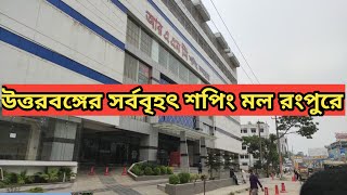 বাংলাদেশের অন্যতম বড় শপিং মল । One of The Biggest Shopping Mall Bangladesh । MONTASIR PERVEGE