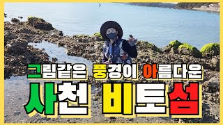 그림같은 풍경이 아름다운 사천 비토섬 #사천비토섬 #사천가볼만한곳 #경남여행 #Korea Travel Guide