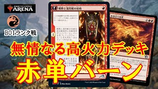 【MTGアリーナ】火力で焼き切れ！赤単バーンでランク戦＃MTGAゲーム実況