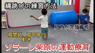 ソラーレ柴原の運動療育(縄跳び編)