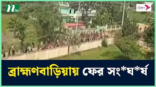 ঈদে মিলাদুন্নবী: ব্রাহ্মণবাড়িয়ায় ফের সং*ঘ*র্ষ | NTV News