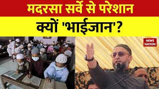 Madarsa Survey:अवैध का खेल..मदरसा सर्वे से कसेगा नकेल । Madarsa Survey Updates | News