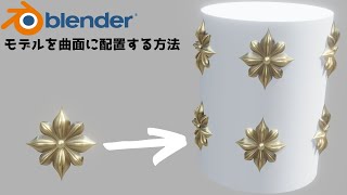 blender モデルを曲面に配置する方法