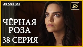 Чёрная роза 38 серия (Русский субтитр)