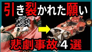 世界最強まであとわずか…。幻のF1王者4選【ゆっくり解説】【総集編】