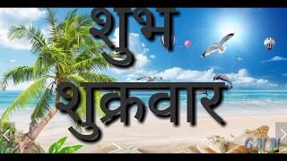 शुभ शुक्रवार ....Good morning.. Good morning video.. Whatsapp status video