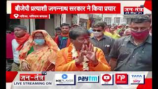 West Bengal Election : BJP प्रत्याशी Jagannath Sarkar  ने प्रचार प्रसार किया आरम्भ ||