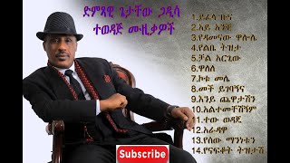 Getachewe Gadisa - ጌታቸው ጋዲሳ - ሙሉ አልበም