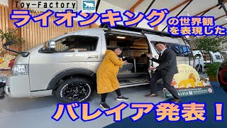 トイファクトリー から新型バレイア発表！　ライオンキングの世界観がキャンピングカーの車内に！