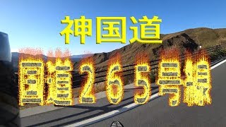 神国道　国道２６５号線