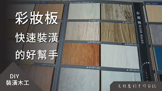 【開箱】彩妝板 DIY 快速裝潢的好幫手，不論做家具還是做隔間都相當方便