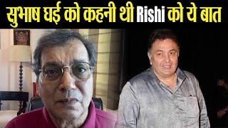 Rishi Kapoor से आखरी मुलाकात का  Subhash Ghai ने किया जिक्र,कहा- छोटा भी था | FilmiBeat