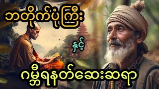 ဘတိုက်ပုံကြီး နှင့် ဂမ္ဘီရနတ်ဆေးဆရာ ( အစအဆုံး)