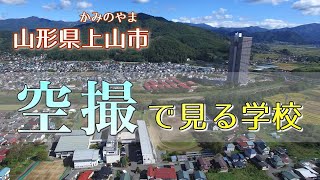 【山形県上山市】空撮で見る学校