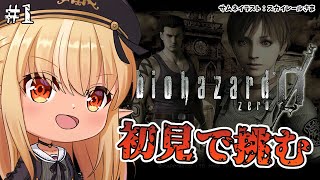 【BIOHAZARD 0】初見バイオ０でも生きたい… #1【不知火フレア/ホロライブ】