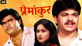 प्रेमांकुर PREMANKUR - Full Length Marathi Movie HD | Ashok Saraf, Nishigandha Wad | Marathi Movies