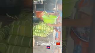 នំអន្សមចូលឆ្នាំចិន🇰🇭🇨🇳