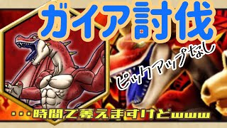 【ドラクエウォーク】ドラゴンガイアLv30討伐！無課金は時間がかかるよね・・・