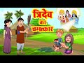 भक्ति कहानियाँ |  Sacchi Bhakti Kahaniyan | Hindi Moral Story | नैतिक कहानियाँ हिंदी #riya_bhakti_tv