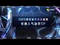 tmea腾讯音乐娱乐盛典 张云雷 《牵挂》荣获年度人气数字ep