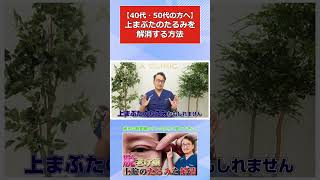 【40代・50代の方へ】上まぶたのたるみを解消する方法　#Shorts