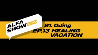 [ALFA SHOWBIZ @ JBJ Y Channel] S1. DJing_EP.13 HEALING VACATION