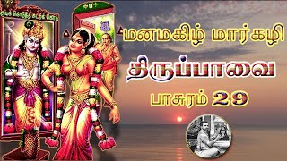 Day29_Thiruppavai| Lyrical | திருப்பாவை | பாசுரம் 29 - விளக்கத்துடன்!