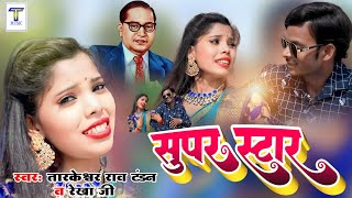 #video सुपर स्टार #Tarkeshwar Rao #Tandan & #Rekha Ji||#Super Star! 14April Song Ambedkar Geet 2023