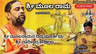 ಶ್ರೀ ಮೂಲ ರಾಮ ದಾಸರ ಪದಗಳು | ಗಾಯನ ಪ್ರಸನ್ನ ಕೊರ್ತಿ | ಶ್ರೀ ವಾದೀಂದ್ರತೀರ್ಥರು #dasarapadagalu #bhaktisong