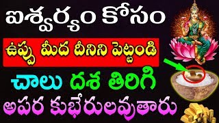 ఐశ్వర్యం కోసం ఉప్పు మీద దీనిని పెట్టండి చాలు దశ తిరిగి కుభేరులవుతారు