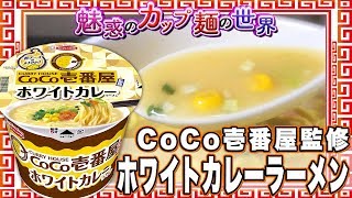 ＣｏＣｏ壱番屋監修 ホワイトカレーラーメン【魅惑のカップ麺の世界484杯】