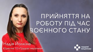 Що варто знати про особливості прийняття на роботу під час воєнного стану