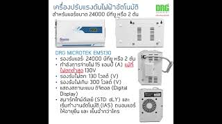 เครื่องปรับแรงดันไฟฟ้าอัตโนมัติสำหรับแอร์ Microtek Pearl