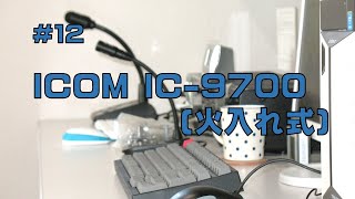 [レビュー]ICOM IC-9700 (火入れ式)