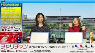 【大垣競輪】開設70周年記念　水都大垣杯[ＧⅢ] 3/5（日）【２日目】#大垣競輪ライブ #大垣競輪中継