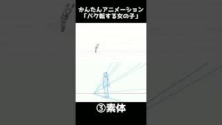 動きのあるアニメーションが描ける人は必ず意識する超重要な２つのこととは？#Shorts