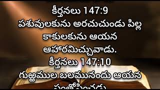 కీర్తనలు | 147 వ  కీర్తన | audio bible telugu | living words tanuku