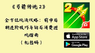 ⚔️《弓箭传说 2 》全方位玩法攻略: 前中后期进阶技巧与砖石消费避坑指南⚡( 礼包码 )