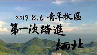 青年牧區緬北短宣紀錄片 2019