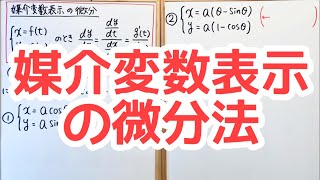 媒介変数表示の微分（微分法11 高校数学Ⅲ）