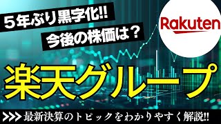 【株式ニュース】楽天グループ（4755）が5年ぶりに黒字化！最新決算を踏まえて今後の株価への影響を解説！【最新情報】 #投資 #株 #楽天グループ