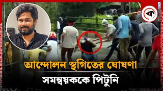 আন্দোলন স্থগিতের ঘোষণা দেওয়ায় সমন্বয়ককে পেটাল আন্দোলনকারীরা | Rajshahi Protester | Kalbela